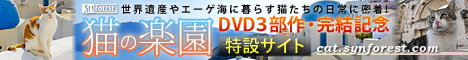 「猫の楽園DVD３部作・完結記念」特設サイト