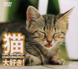 DVD『猫、大好き！』（SDA04）