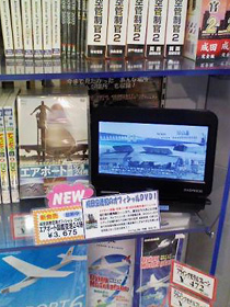 成田国際空港第１ターミナル中央ビル５階「バイプレーン」でのDVD『エアポート図鑑・空港24時』(SDA91)店頭展開事例（2009年6月時点のものです）