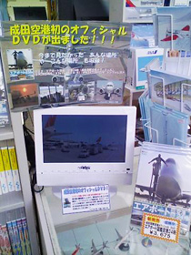 「航空科学博物館」でのDVD『エアポート図鑑・空港24時』(SDA91)店頭展開事例（2009年6月時点のものです）