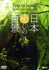 DVD］日本 癒しの百景 | シンフォレスト公式サイト
